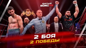 Два города, два бойца и два титульных поединка