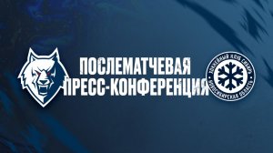 Послематчевая пресс-конференция  "Нефтехимик" - "Сибирь"