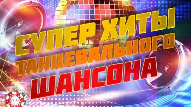 ШАНСОНА ЗАЖИГАТЕЛЬНЫЕ ТАНЦЕВАЛЬНЫЕ ПЕСНИ ВОЗЬМИ С СОБОЙ В ДОРОГУ смотреть онлайн