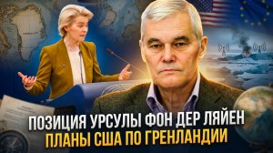 Константин Сивков | Позиция Урсулы фон дер Ляйен. Планы США по Гренландии
