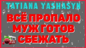 Tatiana Yashasyn_Все пропало _Муж готов сбежать _Обзор _Из Турции о Турции _Turkish People _