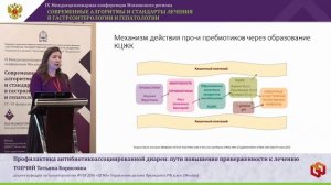 ТОПЧИЙ Татьяна Борисовна - Профилактика антибиотикоассоциированной диареи_ пути повышения
