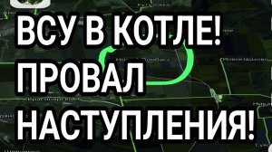 РАЗГРОМ ВСУ! ПРОВАЛ НАСТУПЛЕНИЯ И КОТЁЛ! ВОЕННЫЕ СВОДКИ 22.02.2026