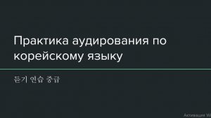 Практика аудирования по корейскому языку средний уровень 듣기 연습 중급