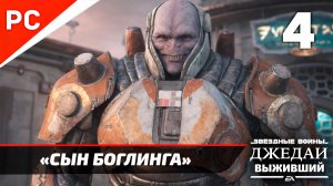 Прохождение Star Wars Jedi Survivor: Без Комментариев — Часть 4: «Сын Боглинга»