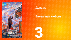 Внезапная любовь 3 серия