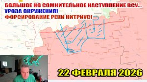Большое, но сомнительное наступление ВСУ... Угроза окружения! 22 февраля 2026