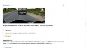 ПДД Билет 33 . Вопрос  11  прохождение  с ответами.