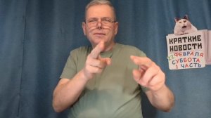 КРАТКИЕ НОВОСТИ 📰 22 ФЕВРАЛЯ 1ЧАСТЬ 👍
