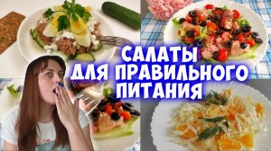 Салаты для правильного питания и похудения!