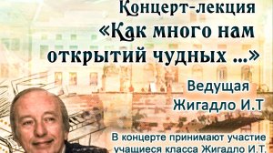 Лекция- концерт Как много нам открытий чудных.