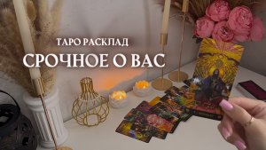 ✨срочное о вас ✨🗝️🔒