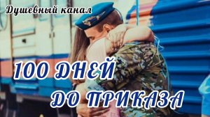 100 ДНЕЙ ДО ПРИКАЗА