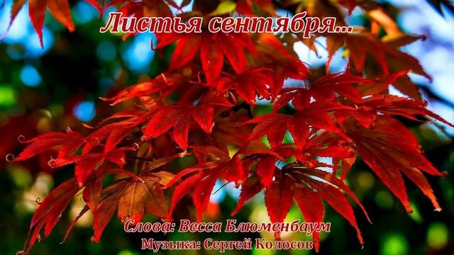 Листья сентября...(Слова Вессы Блюменбаум) смотреть онлайн