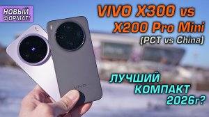 VIVO X300 (Global / China) vs X200 Pro Mini обзор сравнение! Лучший компакт 2026 года?!
