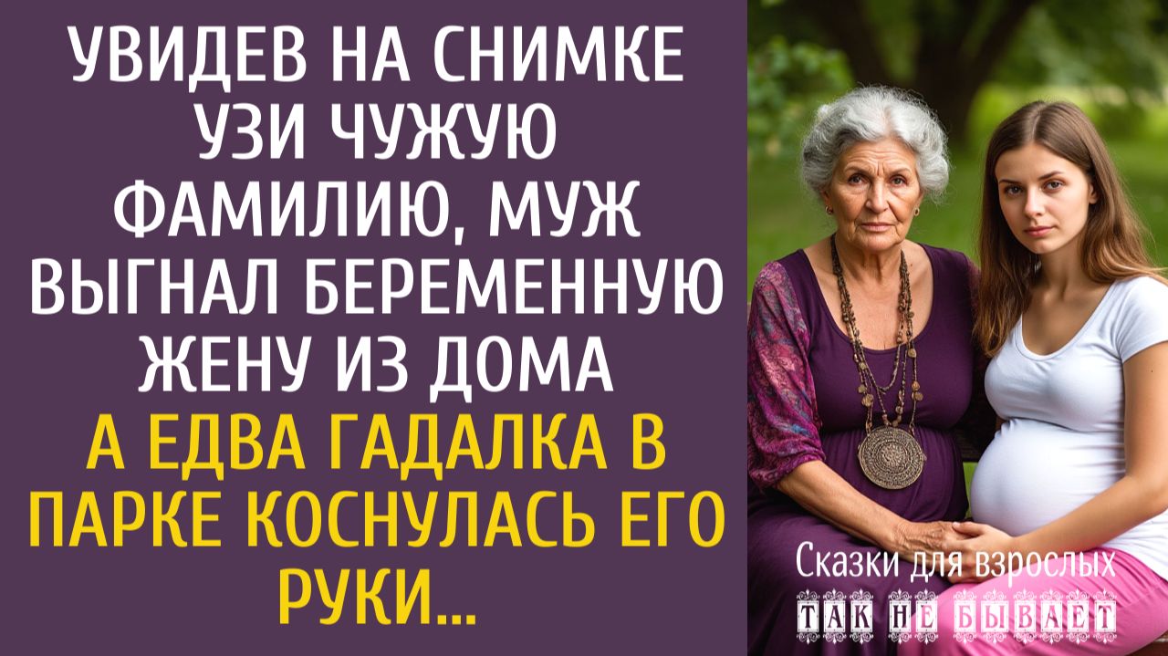 Истории из жизни Увидев на снимке УЗИ чужую фамилию, муж выгнал беременную из дома… А едва гадалка смотреть онлайн