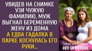Истории из жизни Увидев на снимке УЗИ чужую фамилию, муж выгнал беременную из дома… А едва гадалка