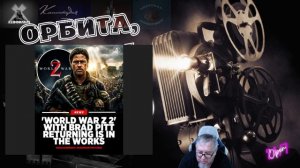 Война миров Z -вторая часть