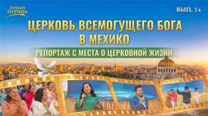 Вып. 14. Свидетельства об опыте из церкви в Мехико: суд Божьих слов очищает нас