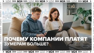 Почему зумерам платят больше? — Москва 24 | Контент