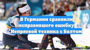 В Германии сравнили исправившего ошибку Непряевой техника с Болтом