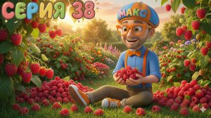 Песня Про Малину! 🍓 Летние фрукты со Знайкой Максом | Мир Открытий | Серия 38
