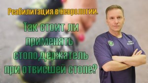 Так нужен ли стоподержатель при отвисшей стопе?