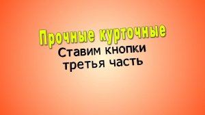 Установка прочных курточных кнопок, третья часть