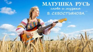 МАТУШКА РУСЬ