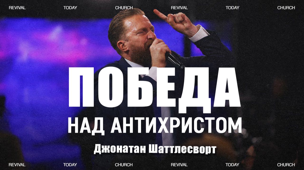 Джонатан Шаттлесворт - Победа над антихристом
