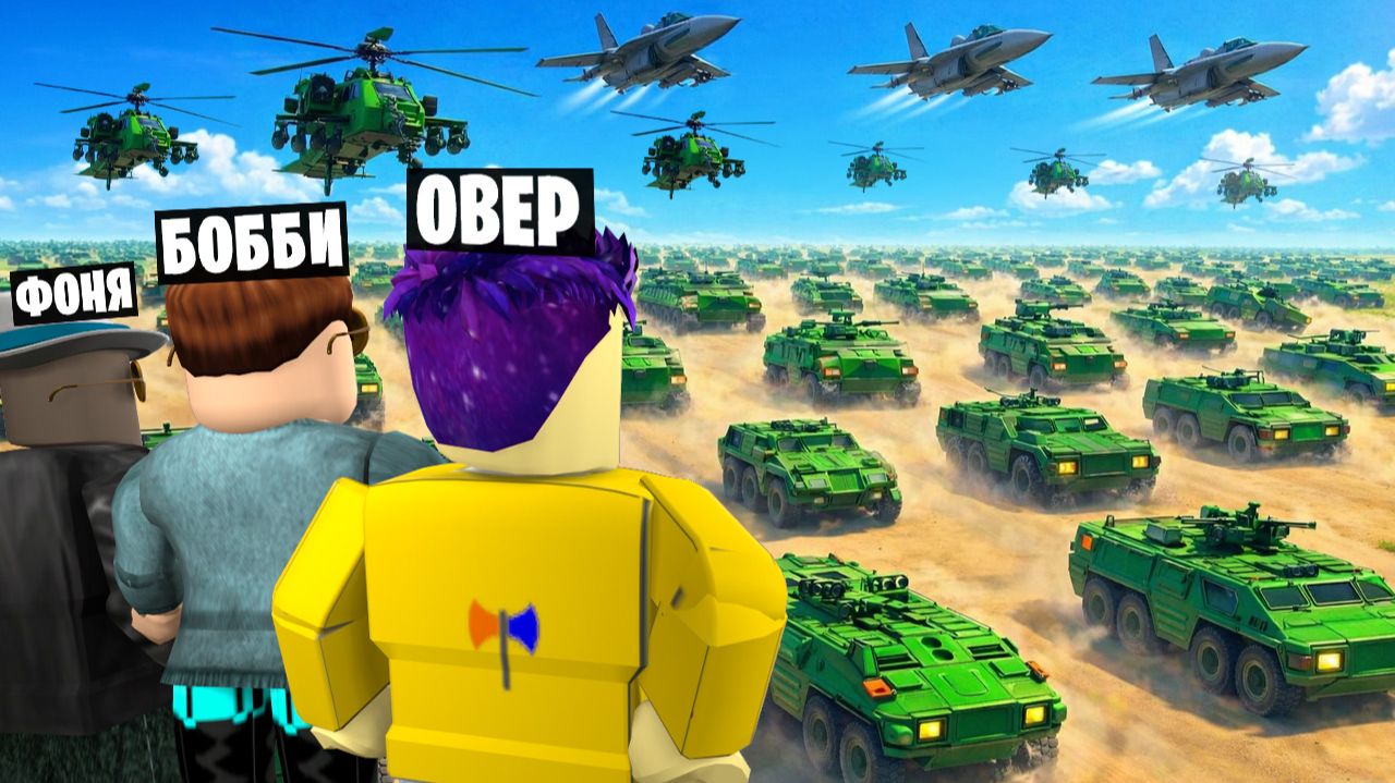 ВТОРЖЕНИЕ САМОЙ СИЛЬНОЙ АРМИИ В ROBLOX смотреть онлайн