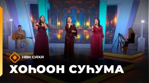 «Хоһоон суһума»   (22.02.26)