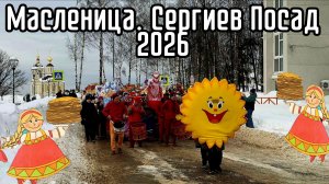 Масленица 2026. Сергиев Посад