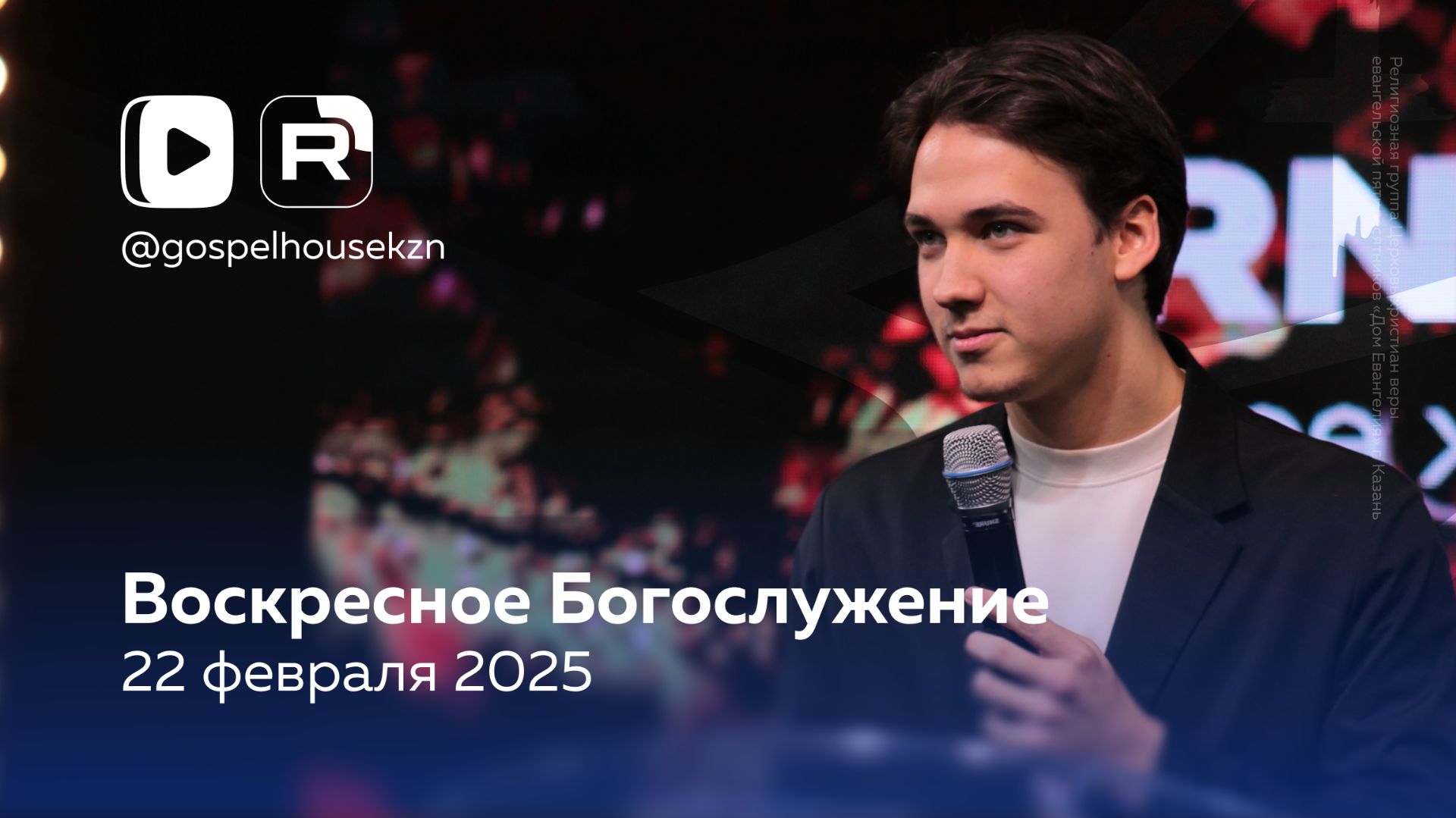 22.02.26 / Воскресное Богослужение / Савелий Расковалов