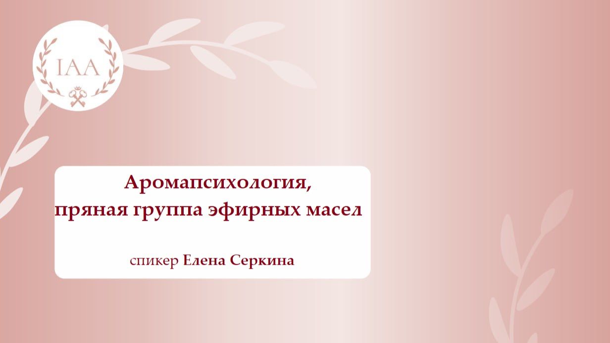 Аромапсихология, пряная группа эфирных масел Аромапсихология, пряная группа эфирных масел