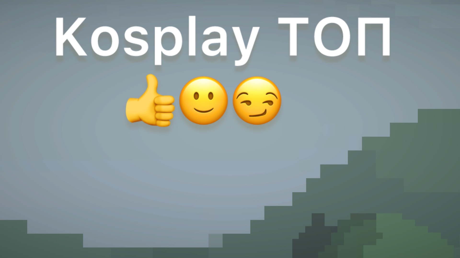 ставлю лайки поддерживающим Koсплея и я поставил ракету Kosplay Топ 😏👍🙂 смотреть онлайн