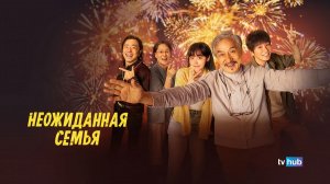 Фильм Неожиданная семья / Guo Jia Jia (Unexpected Family)