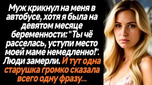 Жизненные Истории/Муж крикнул на меня в автобусе, хотя я была на девятом месяце беременности: "Ты чё