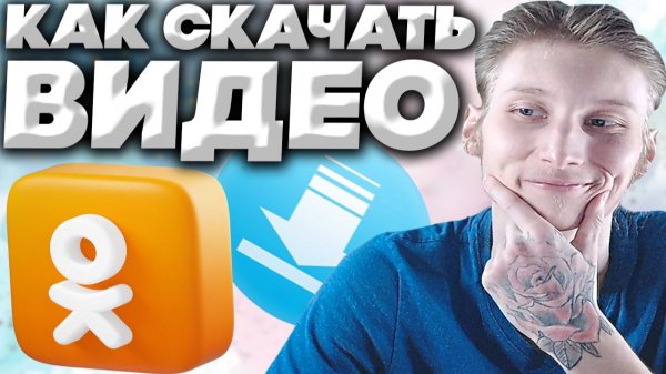 КАК СКАЧАТЬ ВИДЕО С ОДНОКЛАССНИКОВ?ВТОРОЙ СПОСОБ-ВТОРОЙ САЙТ!OK.RU ! ЭТОТ САЙТ ТОЧНО РАБОТАЕТ!