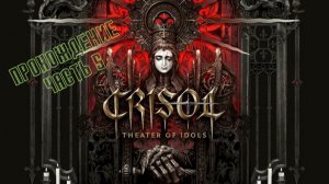 Crisol: Theater of Idols. Мистический шутер в альтернативной Испании. Часть 5.