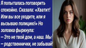 Истории со Смыслом/Я попыталась поговорить спокойно. Сказала: «Хватит! Или вы все уходите, или я..