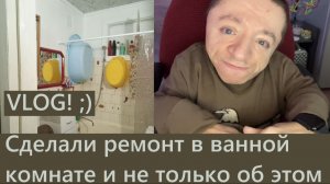 VLOG / Ремонт в ванной / Покупки OZON и DNS / Чебурнет близок
