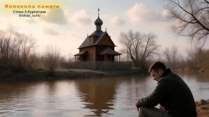 Колокола памяти #музыка #жизнь #прошлое #любовь