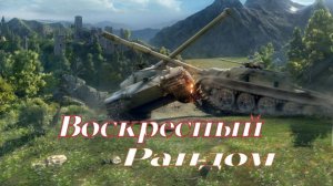 Воскресный стрим.Боевые задачи,х5 опыта.