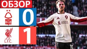 "Ливерпуль" обыграл "Ноттингем" на выезде! Скандальное судейство!