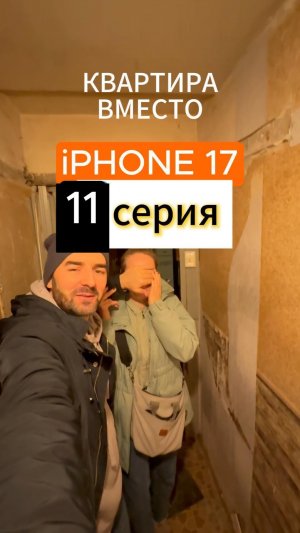 Квартира вместо iPhone 17 серия 11