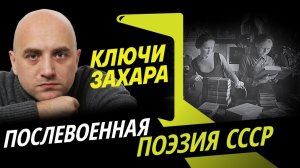Ключи Захара. Известные и забытые имена послевоенных поэтов