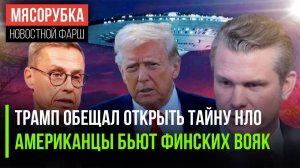 «Зелёных человечков» разоблачат в США || Пентагон опозорился в Финляндии || Тайвань «кинул» Литву