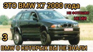 3 редчайших BMW, о которых вы не слышали! Удивительные машины!