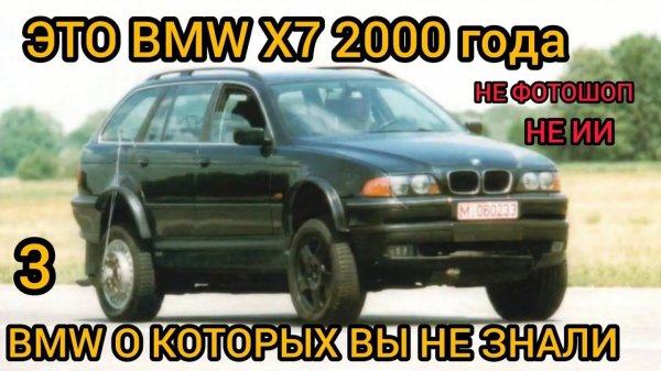 3 редчайших BMW, о которых вы не слышали! Удивительные машины!